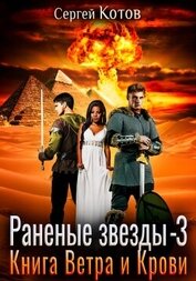 Книга Раненые звёзды – 3: Книга Ветра и Крови Раненые звёзды – 3: Книга Ветра и Крови