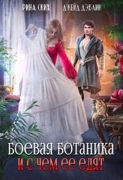 Книга Боевая ботаника и с чем ее едят (СИ) Боевая ботаника и с чем ее едят (СИ)