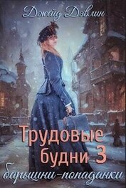 Книга Трудовые будни барышни-попаданки 3 (СИ) Трудовые будни барышни-попаданки 3 (СИ)