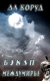Бэкап Междумирье (СИ)