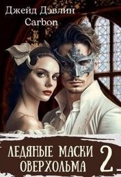 Книга Ледяные маски Оверхольма 2 (СИ) Ледяные маски Оверхольма 2 (СИ)