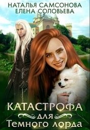 Катастрофа для Темного лорда (СИ)