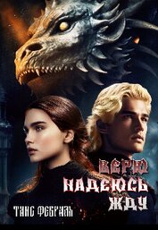 Февраль Таис - Верю Надеюсь Жду (СИ)