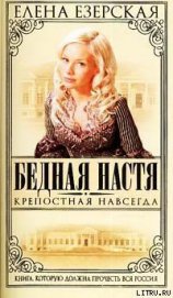 Книга Крепостная навсегда Крепостная навсегда