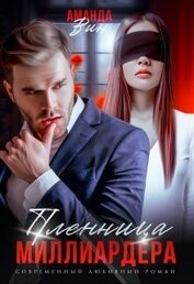 Книга Пленница миллиардера (СИ) Пленница миллиардера (СИ)