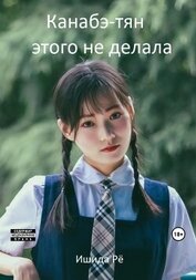 Книга Канабэ-тян этого не делала (СИ) Канабэ-тян этого не делала (СИ)