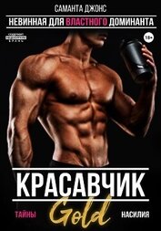 Книга Красавчик. Невинная для властного доминанта. Тайны насилия. Gold Красавчик. Невинная для властного доминанта. Тайны насилия. Gold