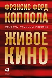 Книга Живое кино: Секреты, техники, приемы Живое кино: Секреты, техники, приемы