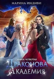 Драконова Академия. Книга 4 (СИ)