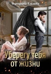 Уберегу тебя от жизни (СИ)