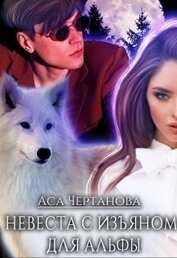 Чертанова Аса - Невеста с изъяном для Альфы (СИ)