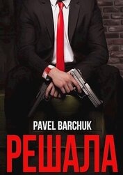 Решала (СИ)