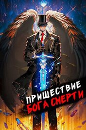 Книга Пришествие бога смерти. Том 8 (СИ) Пришествие бога смерти. Том 8 (СИ)