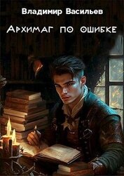 Васильев Владимир Анатольевич - Архимаг по ошибке (СИ)