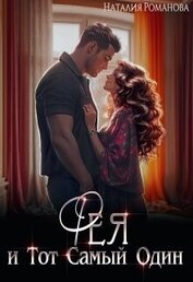 Романова Наталия - Фея и Тот Самый Один (СИ)