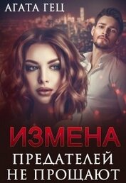 Гец Агата - Измена. Предателей не прощают (СИ)