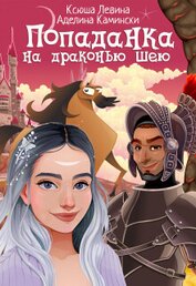 Попаданка на драконью шею (СИ)