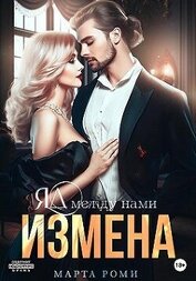 Книга Измена. Яд между нами (СИ) Измена. Яд между нами (СИ)