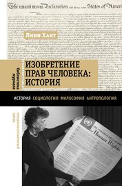 Книга Изобретение прав человека: история Изобретение прав человека: история