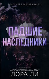 Ли Лора - Падшие наследники (ЛП)