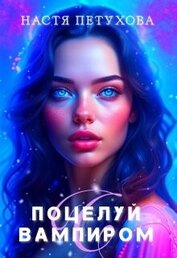 Поцелуй с вампиром (СИ)