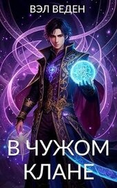 Книга В чужом клане (СИ) В чужом клане (СИ)