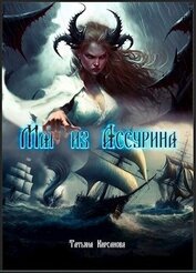 Кирсанова Татьяна - Маг из Ассурина (СИ)