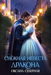 Книга Снежная невеста дракона. Между льдом и пламенем (СИ) Снежная невеста дракона. Между льдом и пламенем (СИ)
