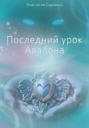 Последний урок Авалона (СИ)