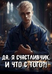 Да, я счастливчик, и что с того?! Том 3 (СИ)