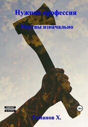 Усманов Хайдарали - Нужная профессия. Мертвы изначально