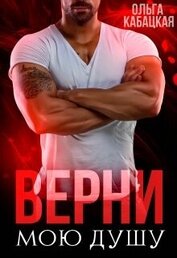 Кабацкая Ольга - Верни мою душу (СИ)