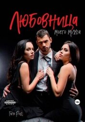 Книга Любовница моего мужа Любовница моего мужа