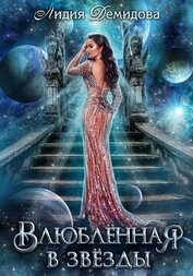 Книга Влюбленная в звезды Влюбленная в звезды