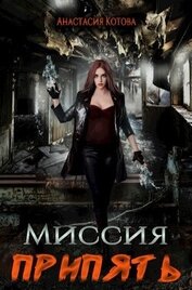 Книга Миссия Припять (СИ) Миссия Припять (СИ)