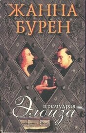 Бурен Жанна - Премудрая Элоиза