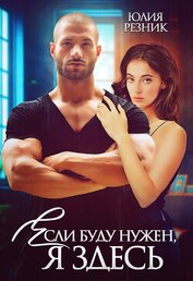 Книга Если буду нужен, я здесь Если буду нужен, я здесь