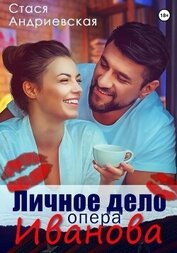 Книга Личное дело опера Иванова Личное дело опера Иванова