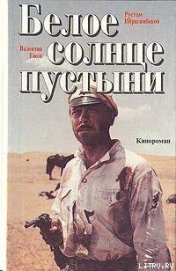 Книга Белое солнце пустыни Белое солнце пустыни