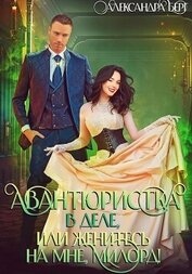 Книга Авантюристка в деле, или Женитесь на мне милорд! Авантюристка в деле, или Женитесь на мне милорд!