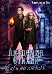 Книга Академия Стихий. Пари на любовь Академия Стихий. Пари на любовь