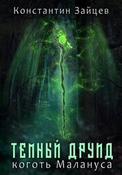 Книга Темный друид. Коготь Малануса Темный друид. Коготь Малануса