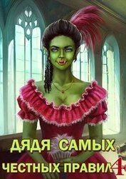 Книга Дядя самых честных правил 4 (СИ) Дядя самых честных правил 4 (СИ)