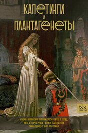 Книга Капетинги и Плантагенеты Капетинги и Плантагенеты