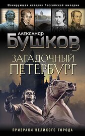 Книга Загадочный Петербург. Призраки великого города Загадочный Петербург. Призраки великого города