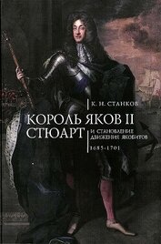 Станков Кирилл Николаевич - Король Яков II Стюарт и становление движения якобитов (1685–1701)