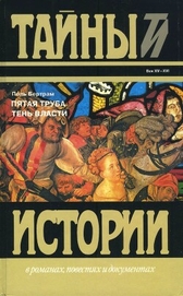 Книга Пятая труба; Тень власти Пятая труба; Тень власти