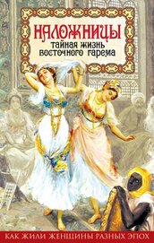 Казиев Шапи Магомедович - Наложницы. Тайная жизнь восточного гарема