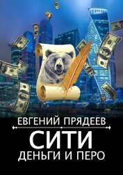 Прядеев Евгений - Сити, деньги и перо