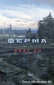 Ар Алексей - Ферма. Бхаг До (СИ)